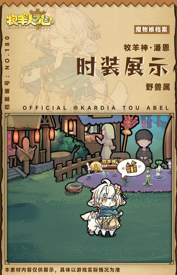 《牧羊人之心》【端午时装上新】灵羊携福