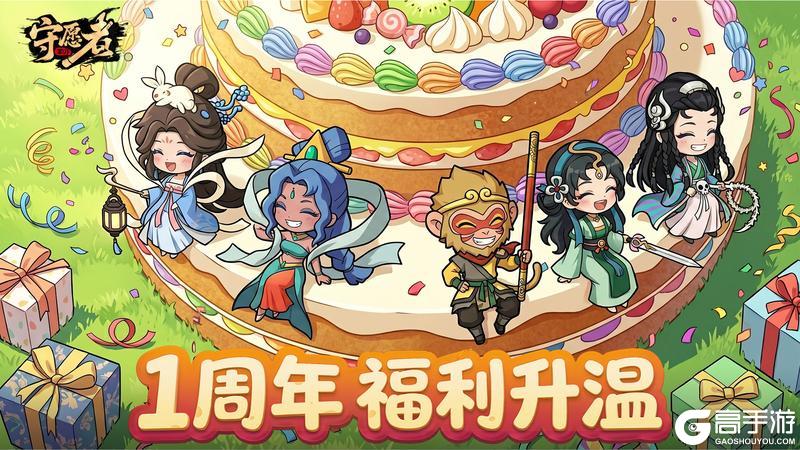 《守愿者》【福利合集】周年庆活动汇总合集!!