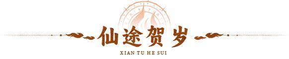 《神仙道3》仙途贺岁 | 三载仙途，星穹为证！周年庆典携回归服同启！