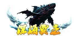《蜀山传奇》深渊4200层奖励与怪物技能