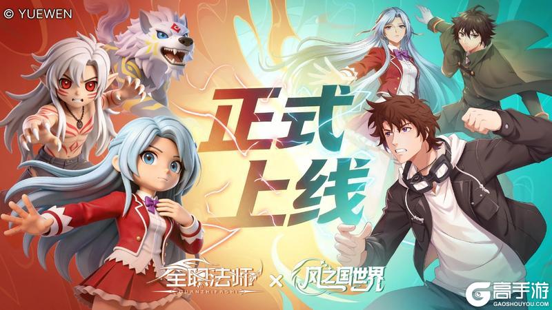 《风之国世界》×《全职法师》联动今日正式上线