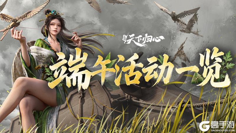 《三国：天下归心》端午活动一览▏粽香端午趣享佳节（内含兑换码）