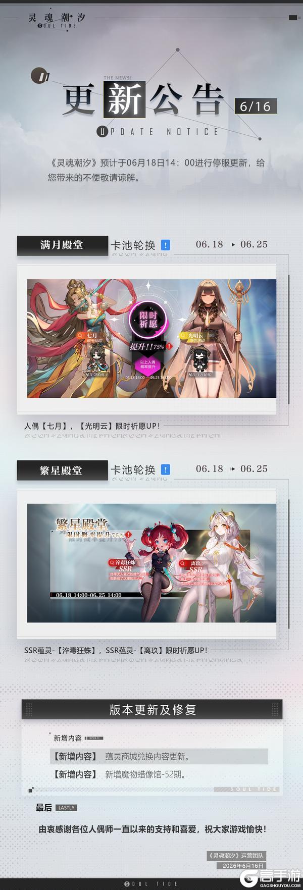 《灵魂潮汐》6月18日停机维护公告