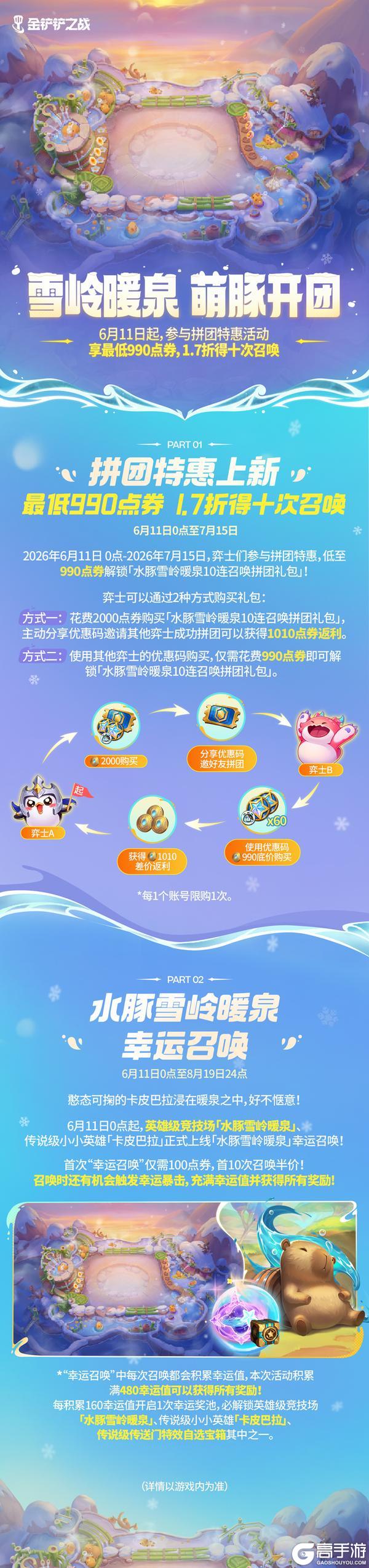 《金铲铲之战》铲铲市好礼派送&水豚雪岭温泉即将上线！更多活动一起来看看吧～