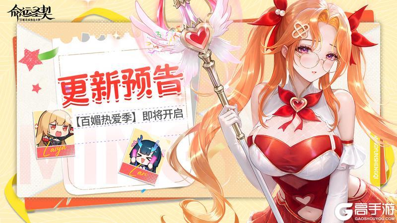 《命运圣契》更新预告 | 媚感一夏，魔力觉醒——暑期百媚热爱季！