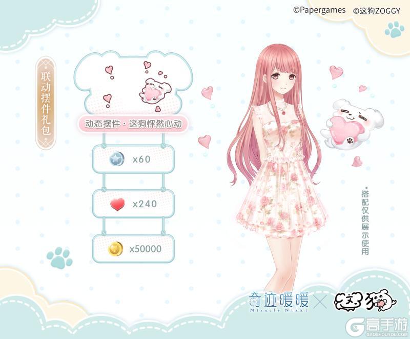 【奇迹暖暖×这狗】限时签到福利开启 联动限定礼包上架