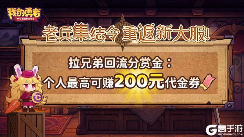 《我的勇者》【7周年】接引老兵完成任务，最高拿200元代金券！