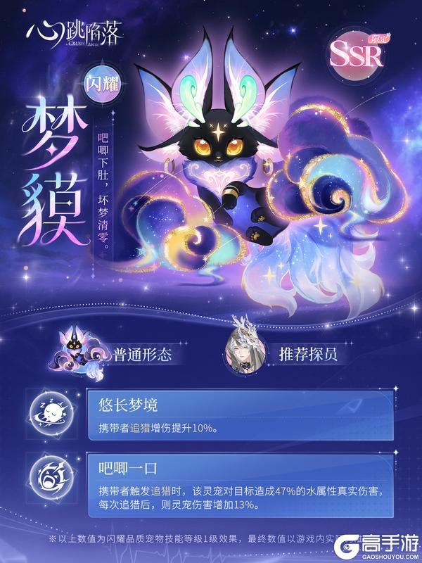 《心跳陷落》仙灵宝匣 | SSR限定灵宠「梦貘」登场！