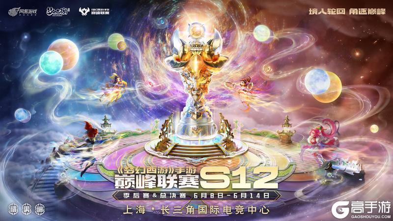 《梦幻西游》巅峰联赛S12收官 |首台巅峰赛双生服即将开启