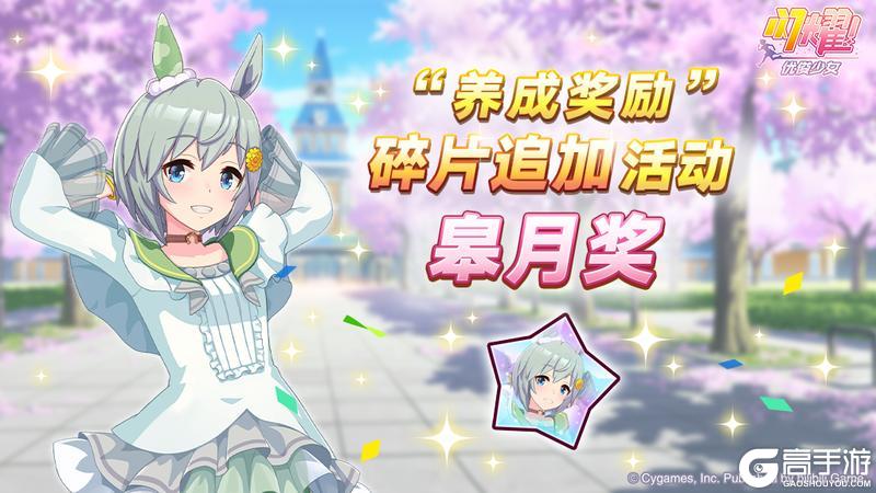 《闪耀!优俊少女》“养成奖励”碎片追加活动开放中!