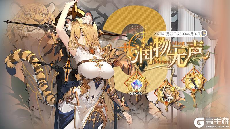 《绯色回响》三日签到活动「润物无声」限时开启!