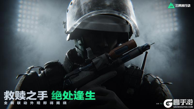 《三角洲行动》战术小队 正在集结