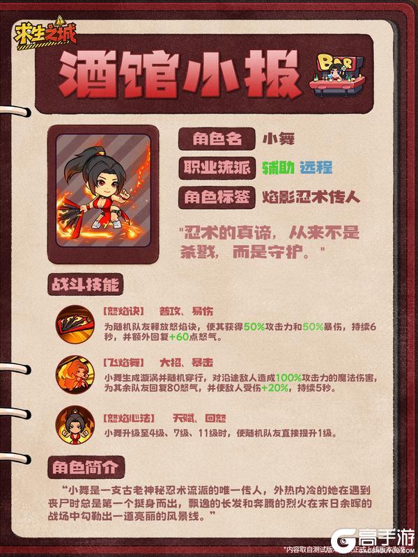 《求生之城》酒馆小报 · 小舞｜给队友加最猛的 buff！