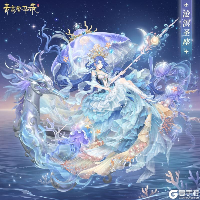 《青鸾繁华录》🌊 亚特兰蒂斯血统专属套装——沧溟圣座