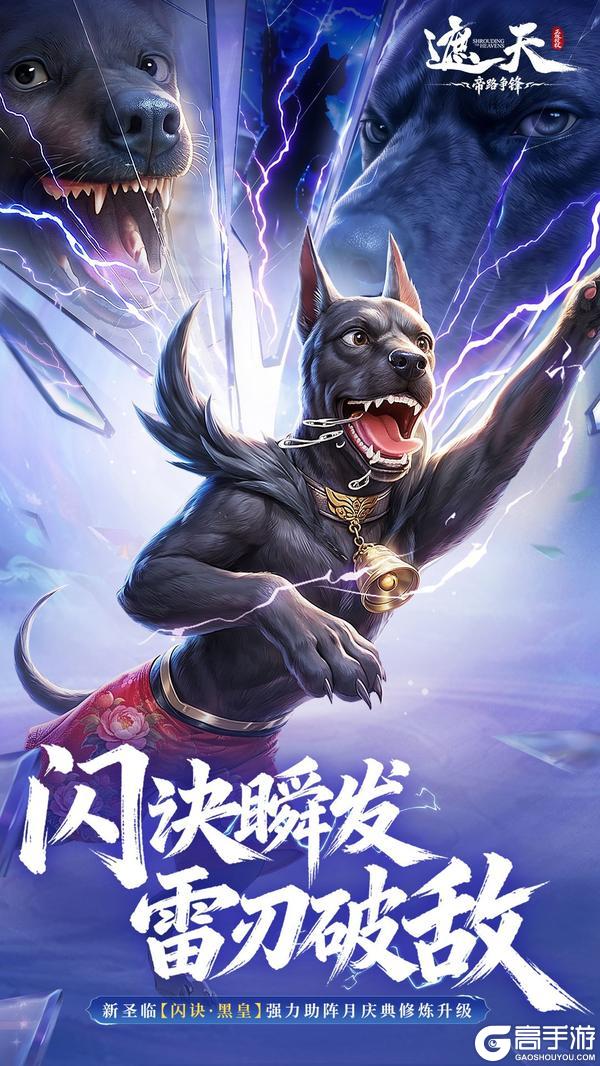 《遮天：帝路争锋》修士前瞻 | 闪诀瞬发，雷刃破敌——闪诀·黑皇