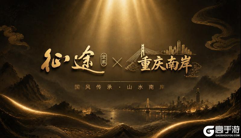 《王者征途》征途首届热辣嘉年华 文化联动重磅发布！