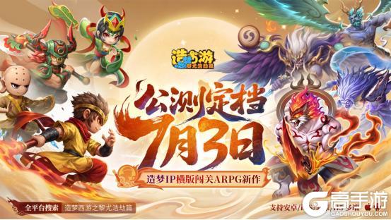 《造梦西游6》公测定档7月3日 热血再战黎尤！