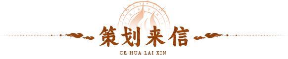 《神仙道3》策划来信 | 岁月如梭,仙缘长存!衷心感谢每一位道友!