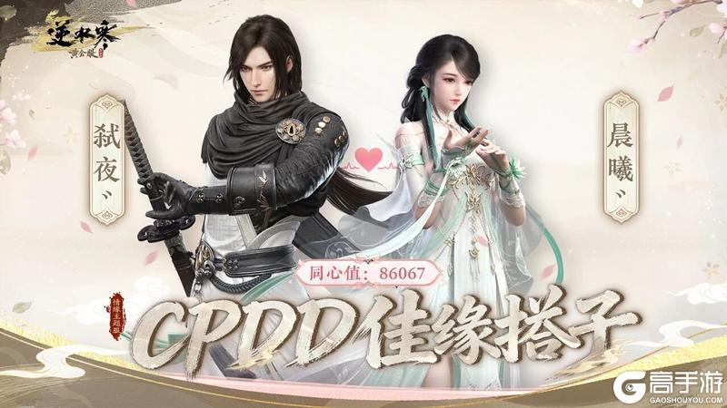 《遇见逆水寒》CPDD服最默契CP出炉！同心登顶最高峰！