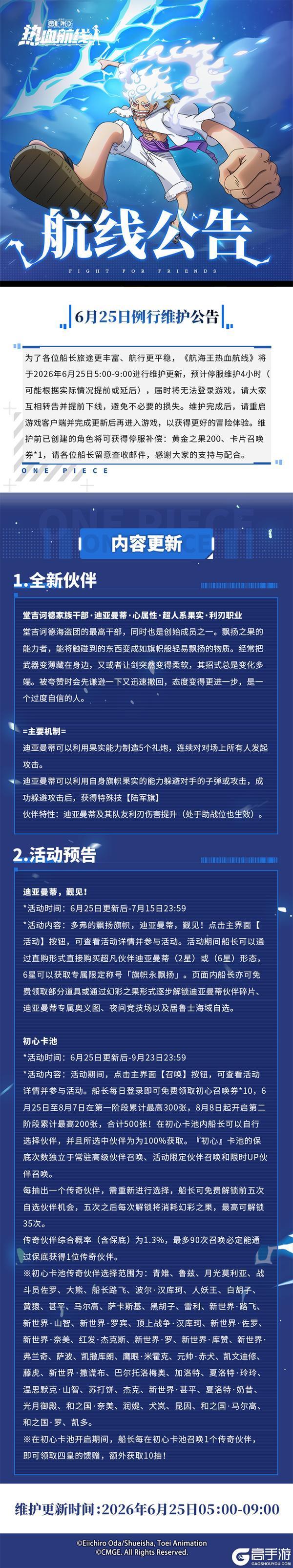 《航海王热血航线》更新公告丨盛夏派对季开启!领初心卡池500抽