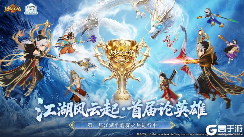 《热血江湖：归来》第一届江湖至尊争霸赛CG今日正式亮相