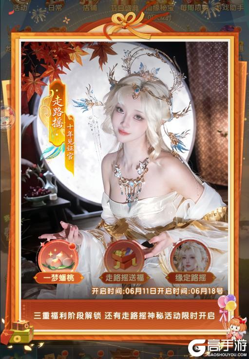 《道友请留步》「十年见证官」走路摇在线摇人，邀您共赴道友节盛宴！