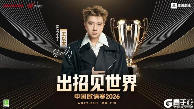 《实况足球》王以太中国邀请赛出招！四强出炉28日终极决战！