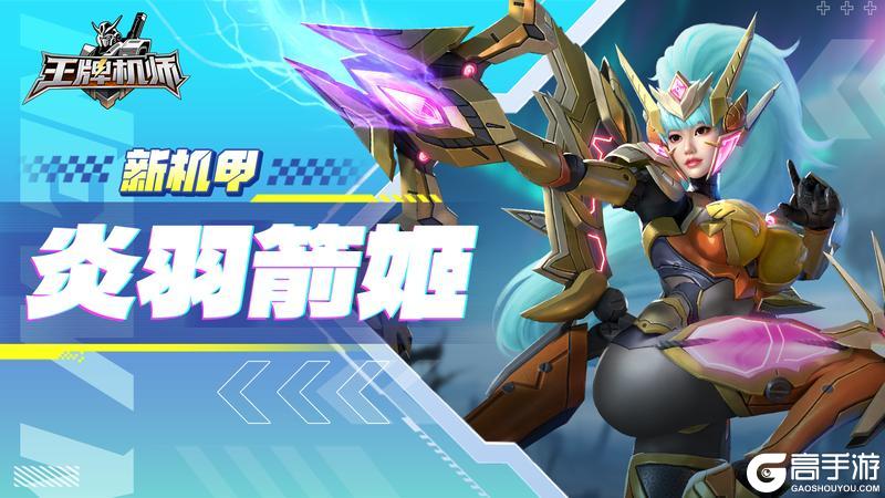 《王牌机师》S级火系机甲 光辉游侠｜炎羽箭姬 登场！