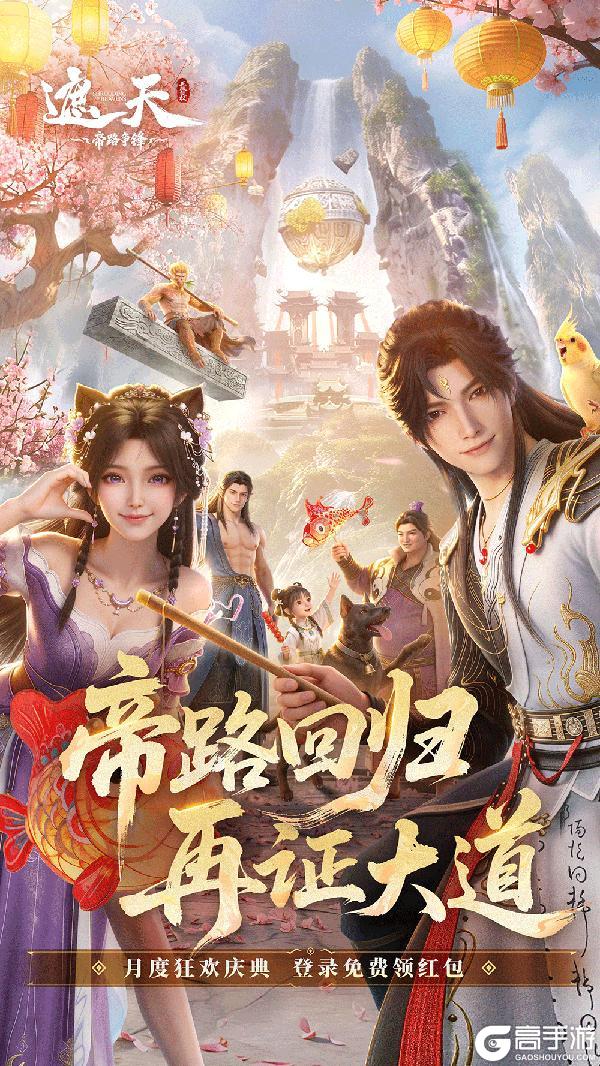 《遮天：帝路争锋》遮天月庆活动来袭！