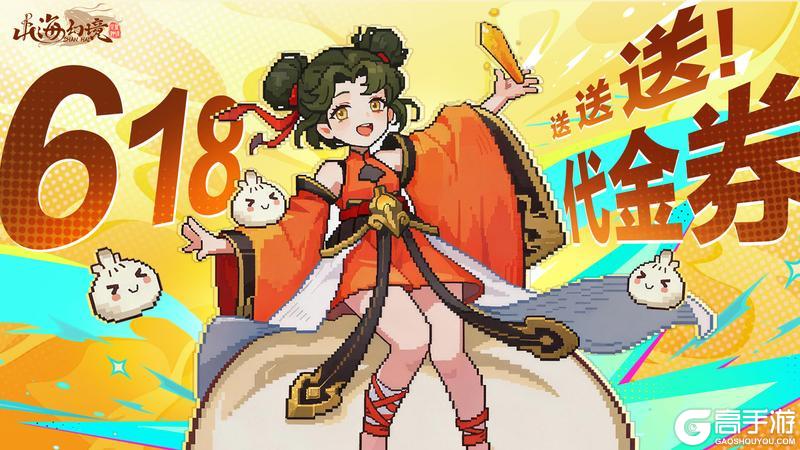 《山海幻境》新版本预约丨你负责过618,我们负责发福利!