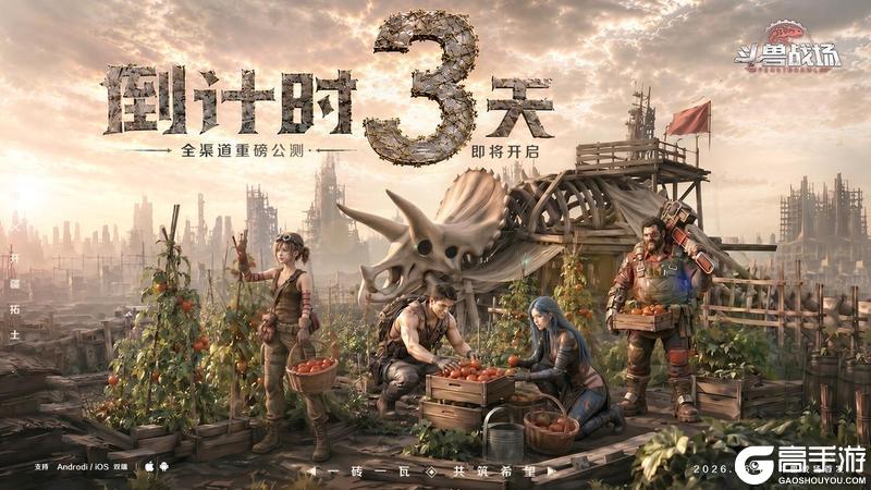 《斗兽战场》倒计时3天 选好异兽 开荒不愁