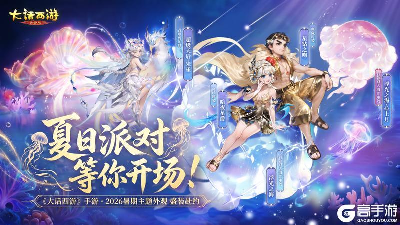 《大话西游》维护预览|夏季数值调整上线 蹴鞠渔乐节欢乐来袭