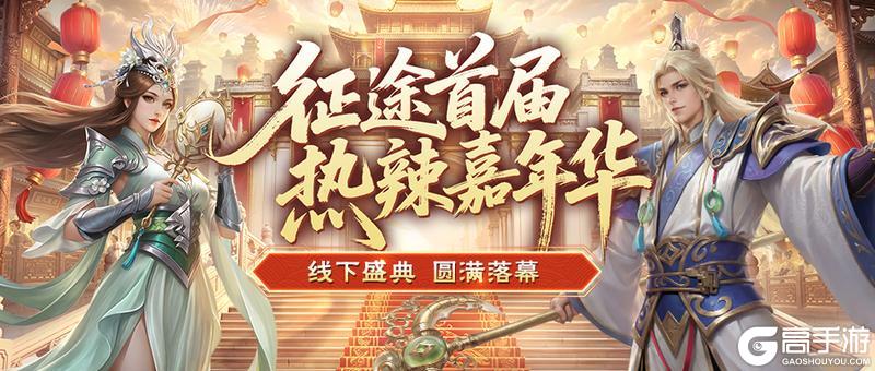 《王者征途》征途首届热辣嘉年华盛典落幕:2026可玩性翻倍