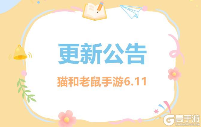 《猫和老鼠》6.11更新公告丨更多精彩快来一览具体内容吧!