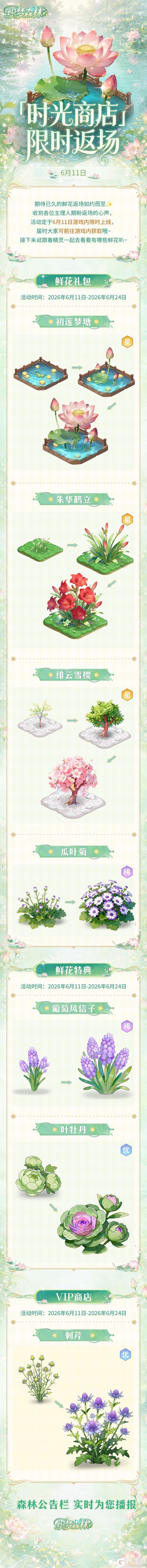 《织梦森林》【森林公告栏】6月11日「时光商店」限时返场！