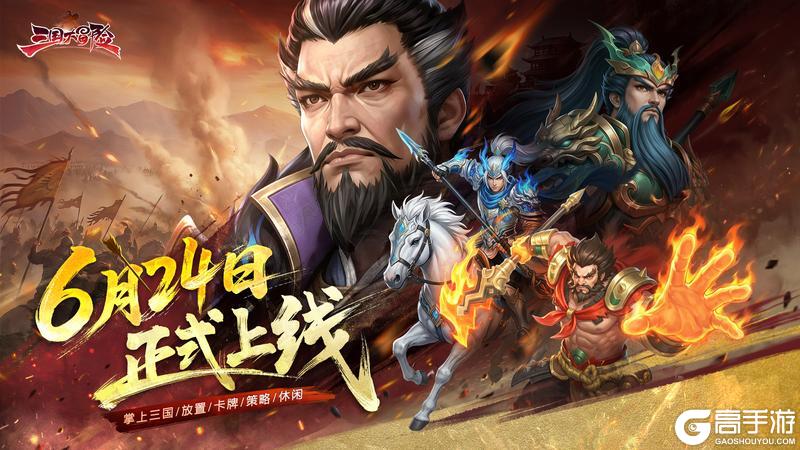 《三国大冒险》6月24日正式上线送千抽