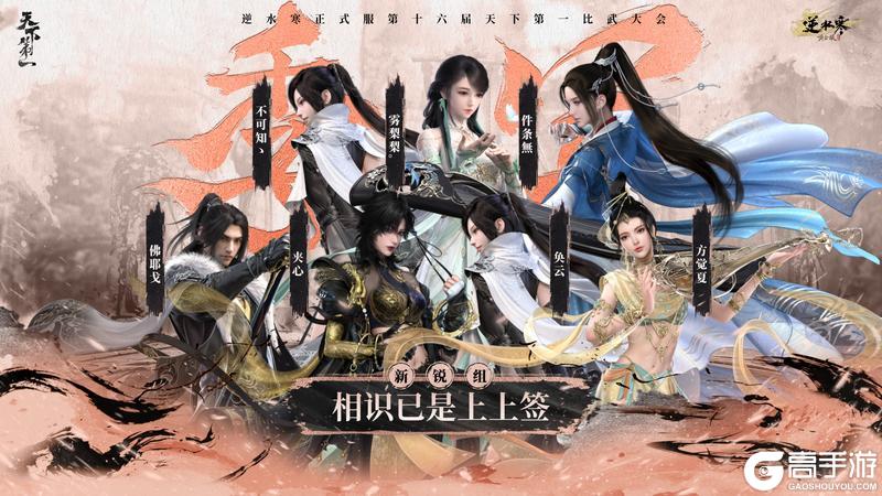 《遇见逆水寒》龙争虎斗,战定乾坤!恭喜正式服&赛季服比武豪杰登顶巅峰!