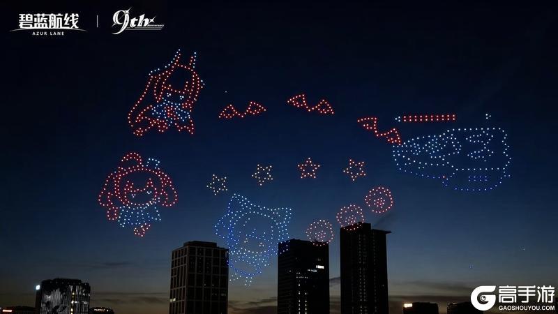 碧蓝航线「9周年无人机特别演出」已经圆满结束啦!