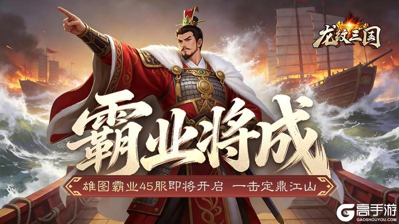 《龙纹三国》王者归来版6月15日新服开启公告