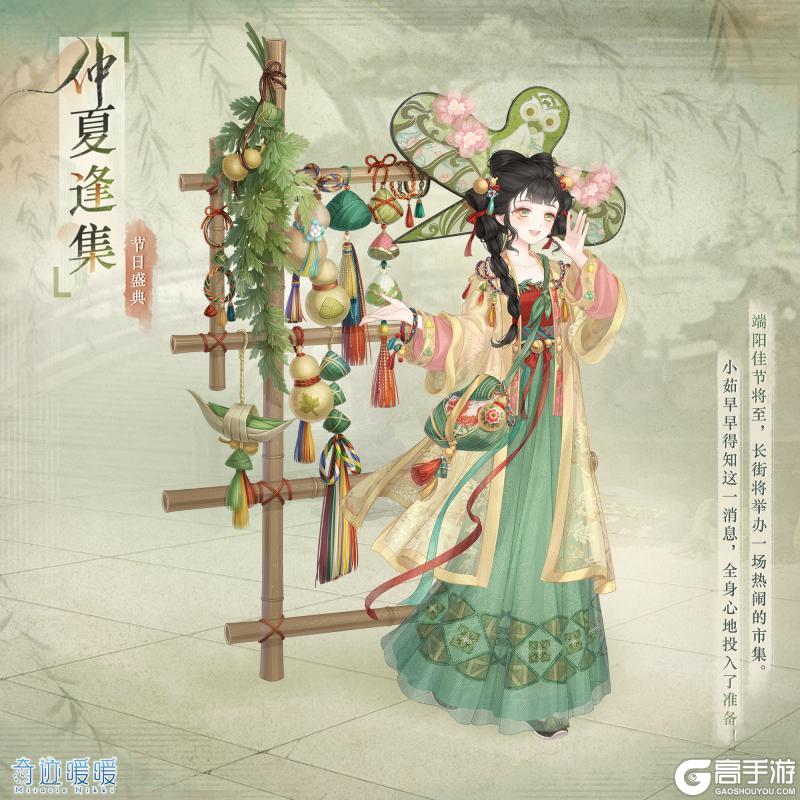 《奇迹暖暖》【新套装】仲夏逢集 端阳风物