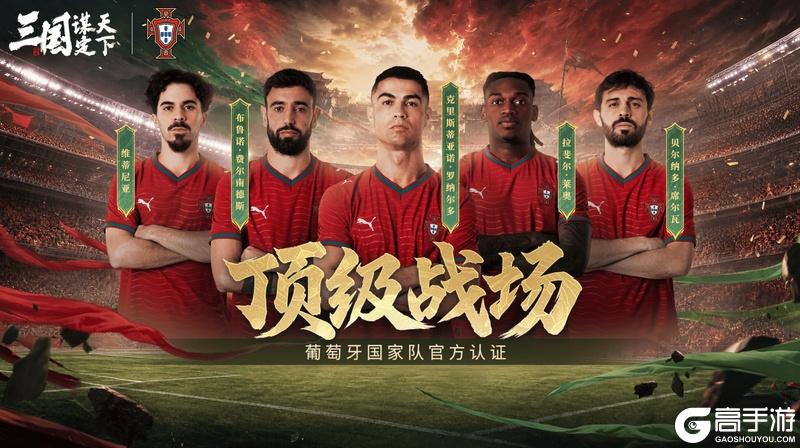 线上看球线下玩三谋！《三国：谋定天下》成为世界杯葡萄牙国家队指定手游