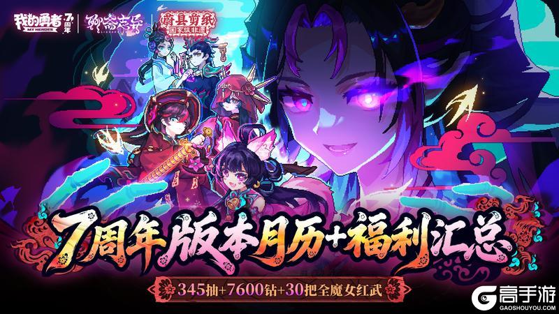 《我的勇者》7周年版本福利＋活动月历一览