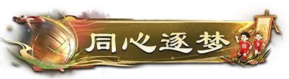 《三国：天下归心》携手董路青训项目助力足球小将