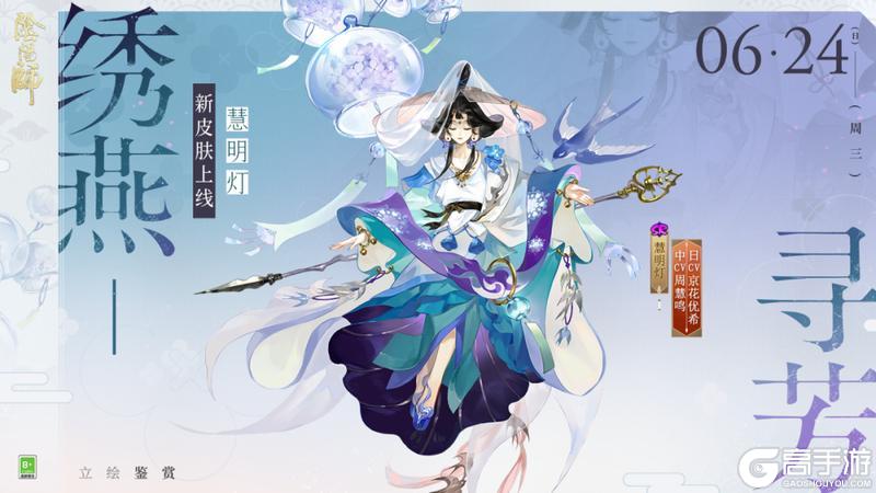《阴阳师》慧明灯新皮肤「绣燕寻芳」6月24日上线,参与版本活动免费获取!