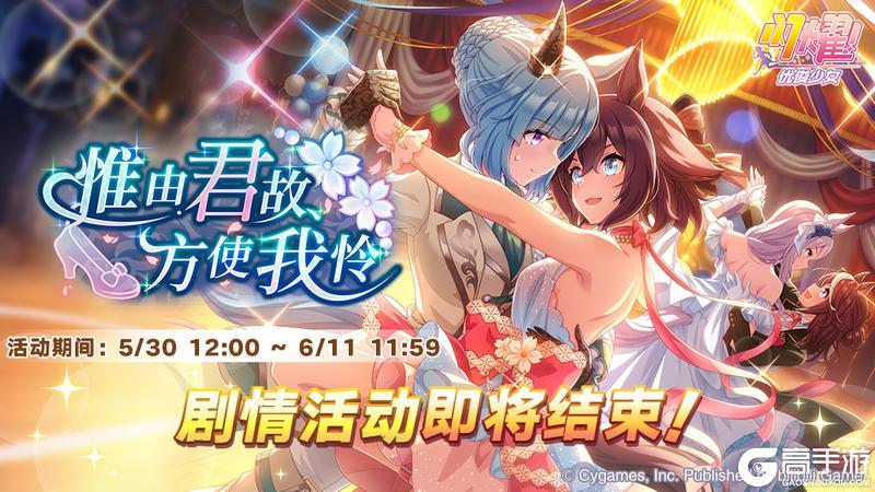 《闪耀!优俊少女》剧情活动即将结束!
