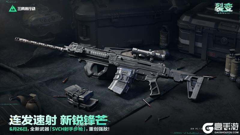 《三角洲行动》6月26日，全新「SVCH射手步枪」即将登场