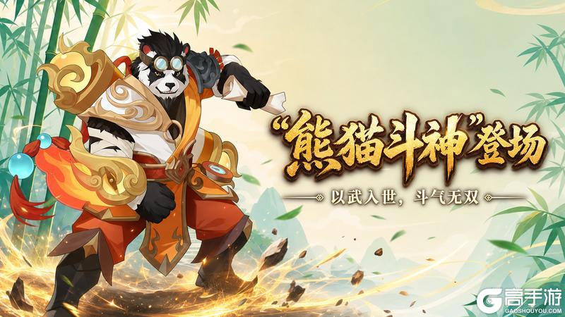 《《神仙道》高清重制版》「熊猫斗神」超全攻略解析