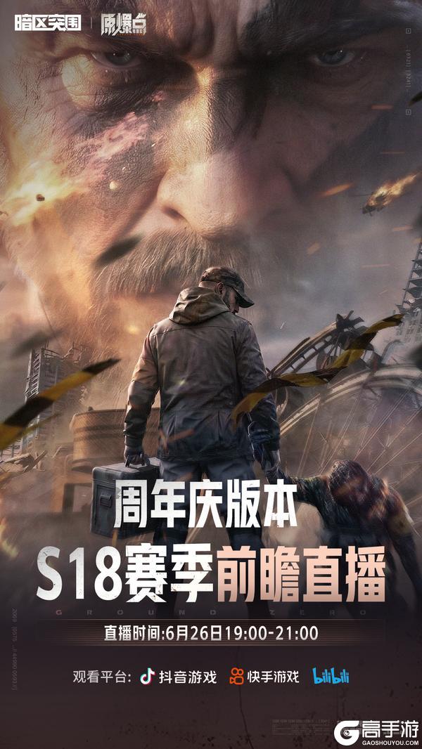 《暗区突围》26日19点S18前瞻直播丨生化模式来袭!神秘重磅福利即将揭晓!