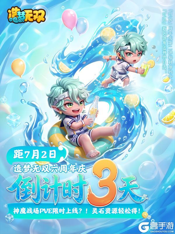 《造梦无双》无双六周年倒计时3天|感恩相伴 三界齐贺送福