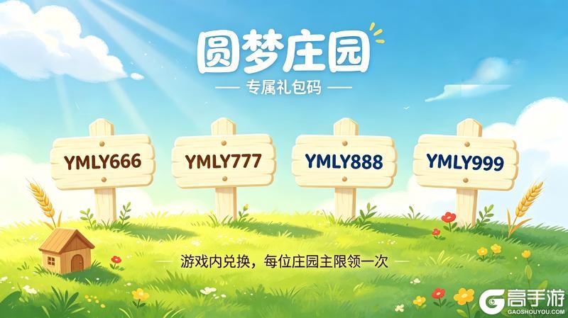 开服啦!《圆梦庄园》今日正式上线,礼包码等你领~